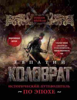 Книга Евпатий Коловрат Ист.путеводитель по эпохе (Волков Р.В.), б-11649, Баград.рф